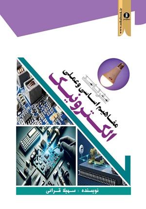 کتاب صفر تا صد مفاهیم اساسی و عملی الکترونیک