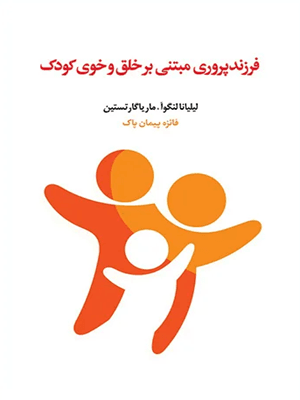 کتاب فرزندپروری مبتنی بر خلق و خوی کودک