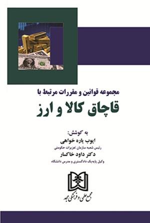 کتاب مجموعه قوانین و مقررات مرتبط با قاچاق کالا و ارز