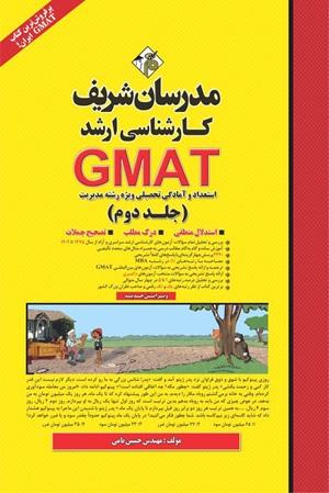 کتاب GMAT استعداد و آمادگی تحصیلی ویژه رشته مدیریت ارشد دو جلدی