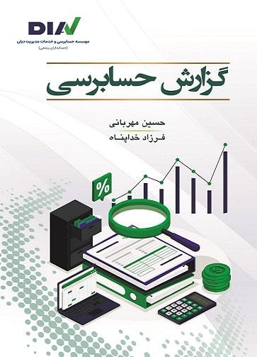 کتاب گزارش حسابرسی حسین مهربانی مهرآسا