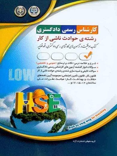 کتاب آزمون های کارشناس رسمی دادگستری رشته‌ حوادث ناشی از کار