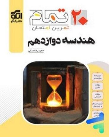 کتاب هندسه دوازدهم 20 تمام نشرالگو