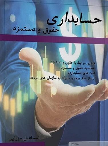 کتاب حسابداری حقوق و دستمزد