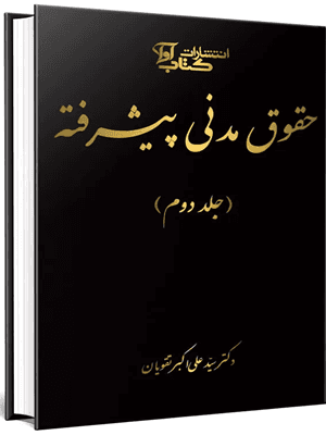 کتاب حقوق مدنی پیشرفته جلد دوم