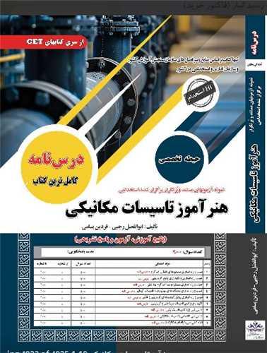 کتاب هنرآموز تاسیسات مکانیکی