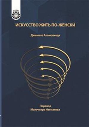 کتاب هنر زنانه زیستن سمت