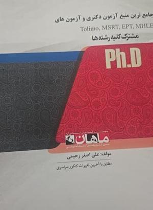 کتاب جامع ترین منبع آزمون دکتری و آزمون های مشترک کلیه رشته ها