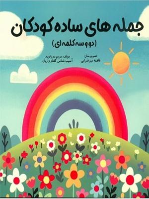 کتاب جمله های ساده کودکان مولفان فرهیخته