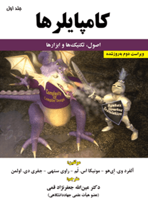 کتاب کامپایلرها اصول تکنیکها و ابزارها جلد اول ویراست دوم