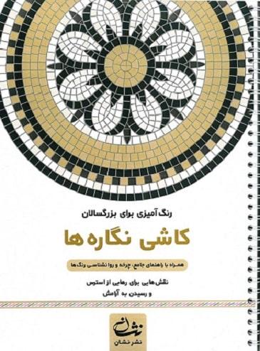 کتاب رنگ آمیزی برای بزرگسالان کاشی نگاره ها