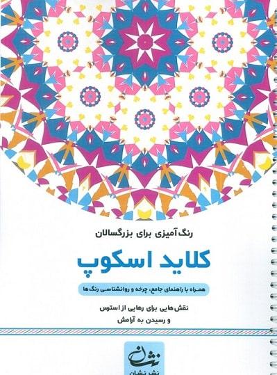 کتاب رنگ آمیزی برای بزرگسالان کلاید اسکوپ