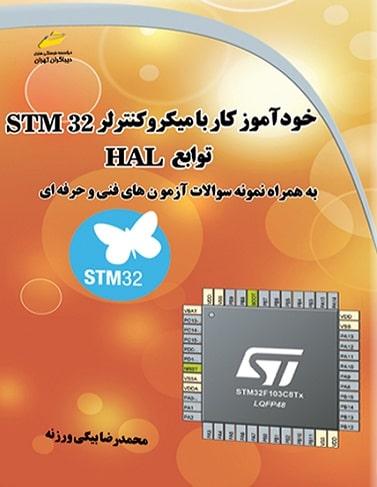 کتاب خودآموز کار با میکروکنترلر STM32 توابع HAL