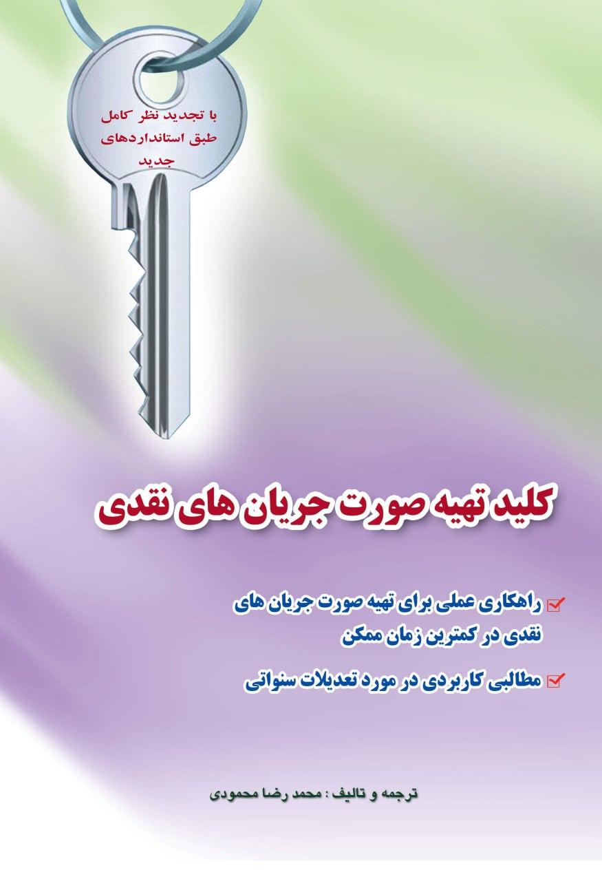 کتاب کلید تهیه صورت جریان های نقدی