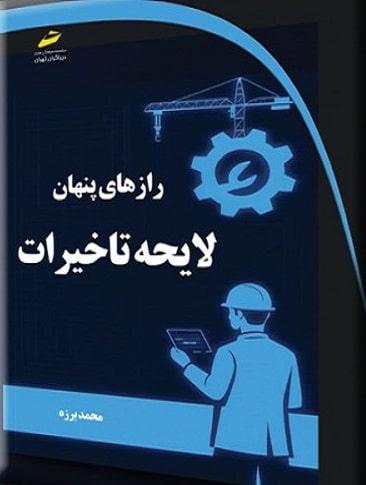 کتاب رازهای پنهان لایحه تاخیرات