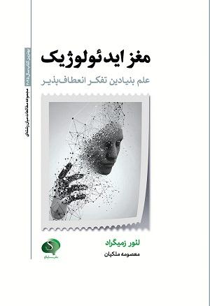 کتاب مغز ایدئولوژیک