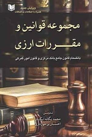 کتاب مجموعه قوانین و مقررات ارزی
