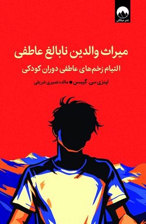 کتاب میراث والدین نابالغ عاطفی