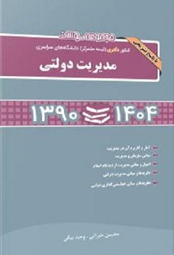 کتاب مجموعه سوالات دکتری نیمه متمرکز مدیریت دولتی 1390 تا 1404 نگاه دانش