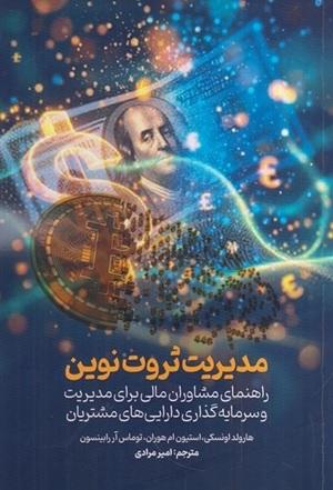 کتاب مدیریت ثروت نوین