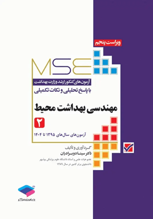 کتاب آزمون های کنکور ارشد وزارت بهداشت مهندسی بهداشت محیط جلد دوم ویراست پنجم