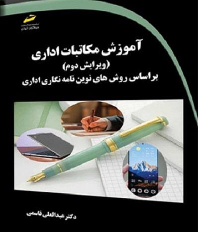کتاب آموزش مکاتبات اداری ویرایش دوم