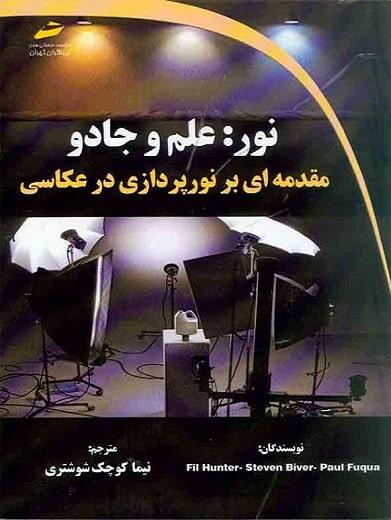 کتاب نور علم و جادو مقدمه ای بر نورپردازی در عکاسی