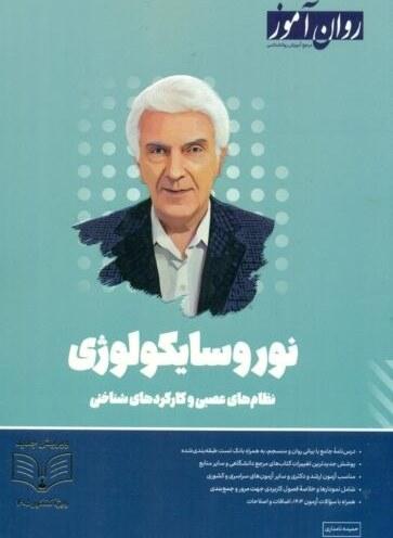 کتاب نوروسایکولوژی روان آموز