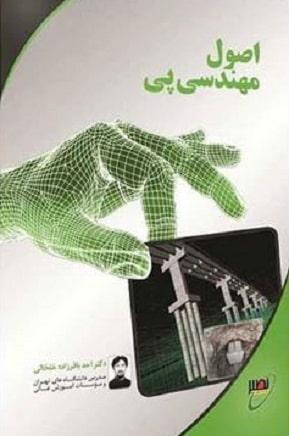کتاب اصول مهندسی پی
