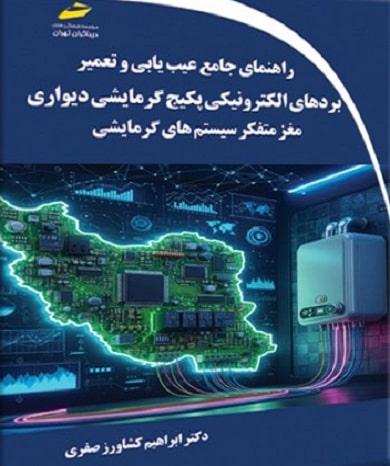 کتاب راهنمای جامع و عیب یابی تعمیر بردهای الکترونیکی پکیج گرمایشی دیواری
