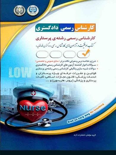 کتاب آزمون های کارشناس رسمی دادگستری رشته پرستاری