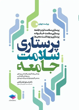 کتاب پرستاری سلامت جامعه جامعه نگر