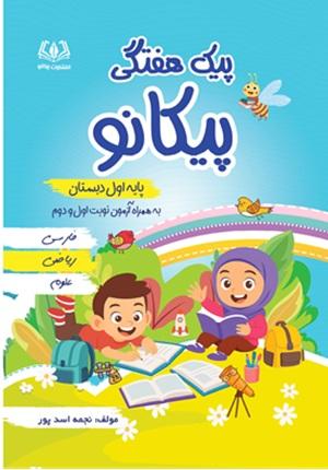 کتاب پیک هفتگی پایه اول دبستان پیکانو