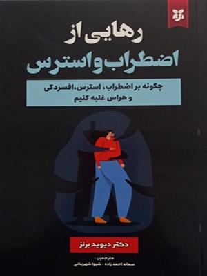 کتاب رهایی از اضطراب و استرس
