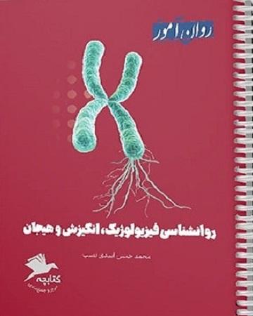 کتابچه جمع بندی روانشناسی فیزیولوژیک انگیزش و هیجان