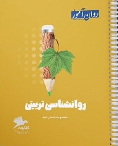 کتابچه جمع بندی روانشناسی تربیتی
