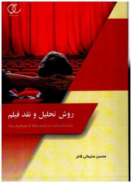 کتاب روش تحلیل و نقد فیلم