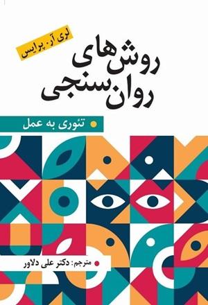 کتاب روش های روان سنجی تئوری به عمل