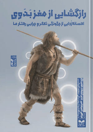 کتاب رازگشایی از مغز بدوی