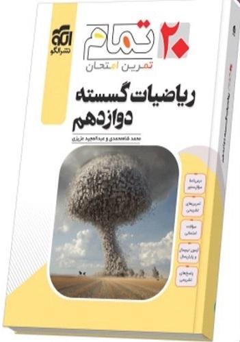 کتاب ریاضیات گسسته دوازدهم 20 تمام نشرالگو