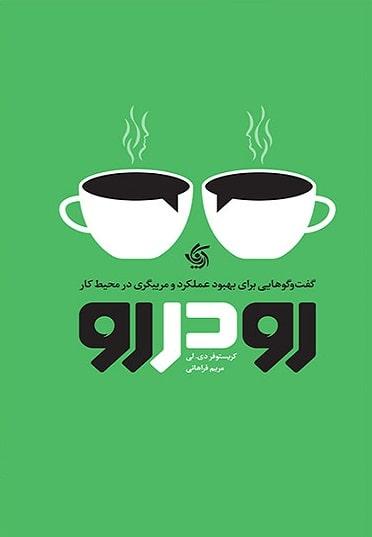 کتاب رو در رو
