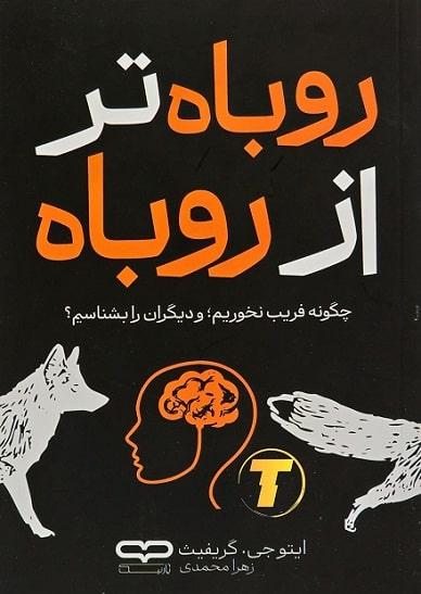 کتاب روباه تر از روباه ایتو جی. گریفیث یارنیک