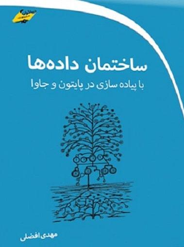 کتاب ساختمان داده ها با پیاده سازی در پایتون و جاوا