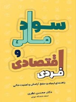 کتاب سواد مالی و اقتصادی فردی