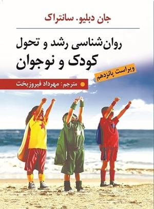 کتاب روانشناسی رشد و تحول کودک و نوجوان ویراست پانزدهم