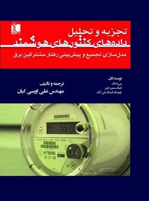 کتاب تجزیه و تحلیل داده های کنتور های هوشمند
