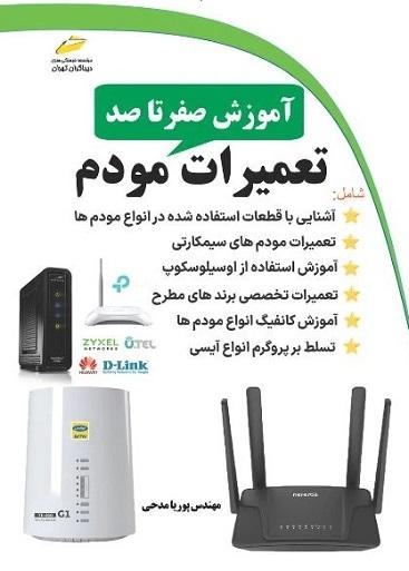 کتاب آموزش صفر تا صد تعمیرات مودم