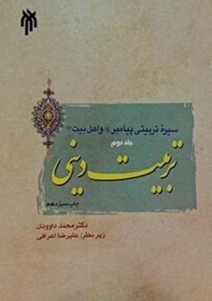 کتاب تربیت دینی جلد دوم
