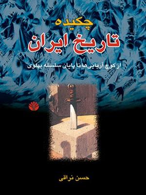 کتاب چکیده تاریخ ایران از کوچ آریایی ها تا پایان سلسله پهلوی