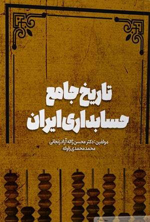 کتاب تاریخ جامع حسابداری ایران